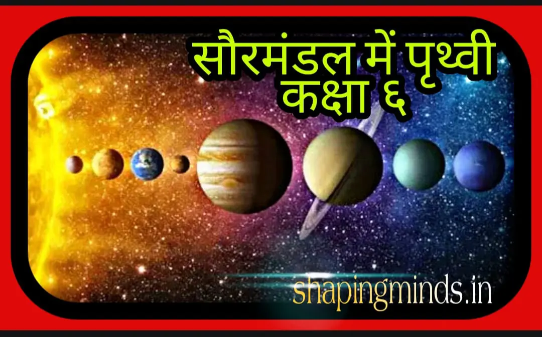 सौरमंडल में पृथ्वी  Class 6- Geography Chapter 1 With NCERT Solutions In Hindi
