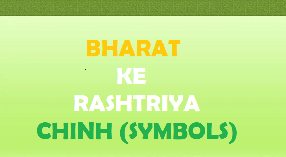 भारत के राष्ट्रीय चिन्ह