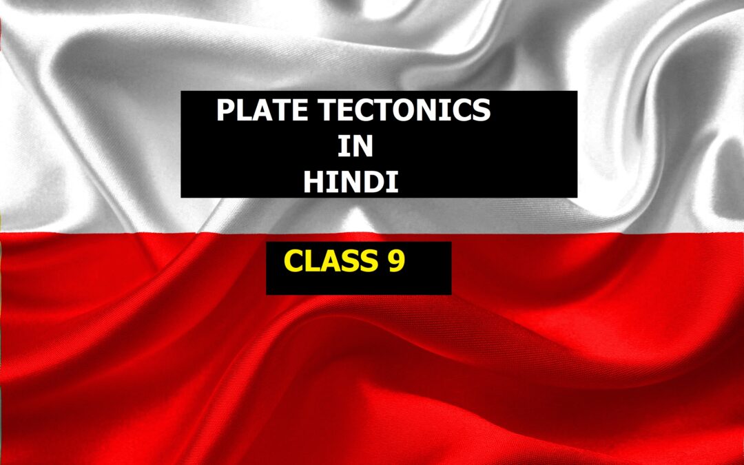 कक्षा 9 में प्लेट टेक्टॉनिक्स पढ़ाने की प्रभावी विधि जो हर शिक्षक को अपनाना चाहिए